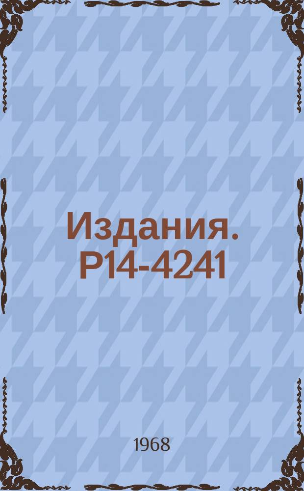Издания. Р14-4241 : Прямое наблюдение состояний сверхтонкой структуры и деполяризация отрицательных мюонов в мезоатомах с ненулевым ядерных спином