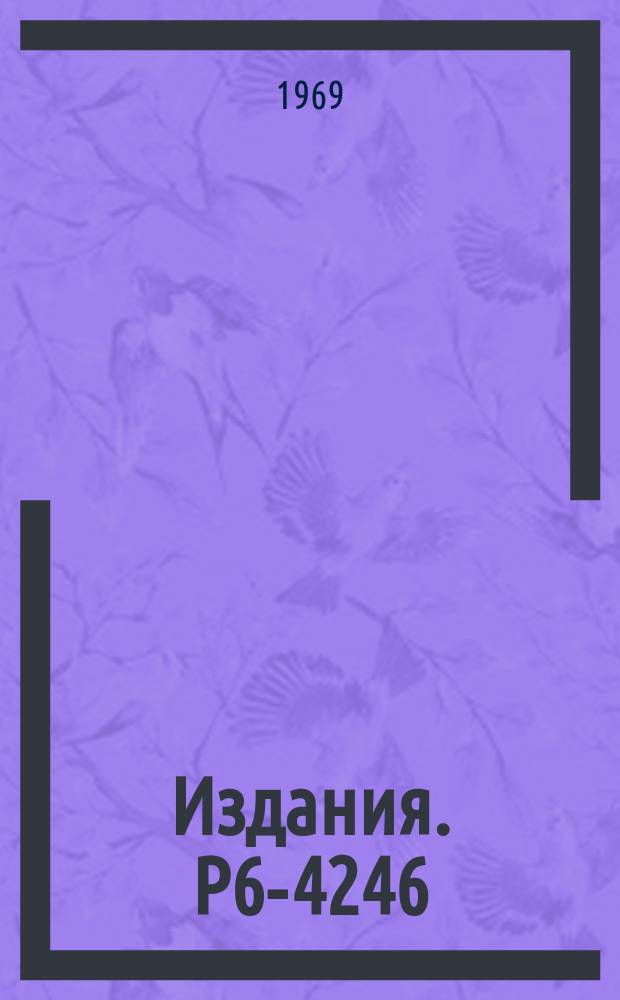 Издания. Р6-4246 : Уровни "полумагического" ядра 142/60-Nd₈₂