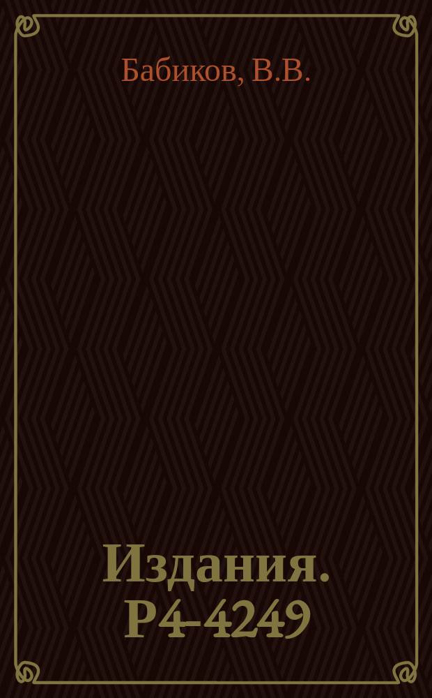 Издания. Р4-4249 : Уравнение для самосогласованного ядерного потенциала