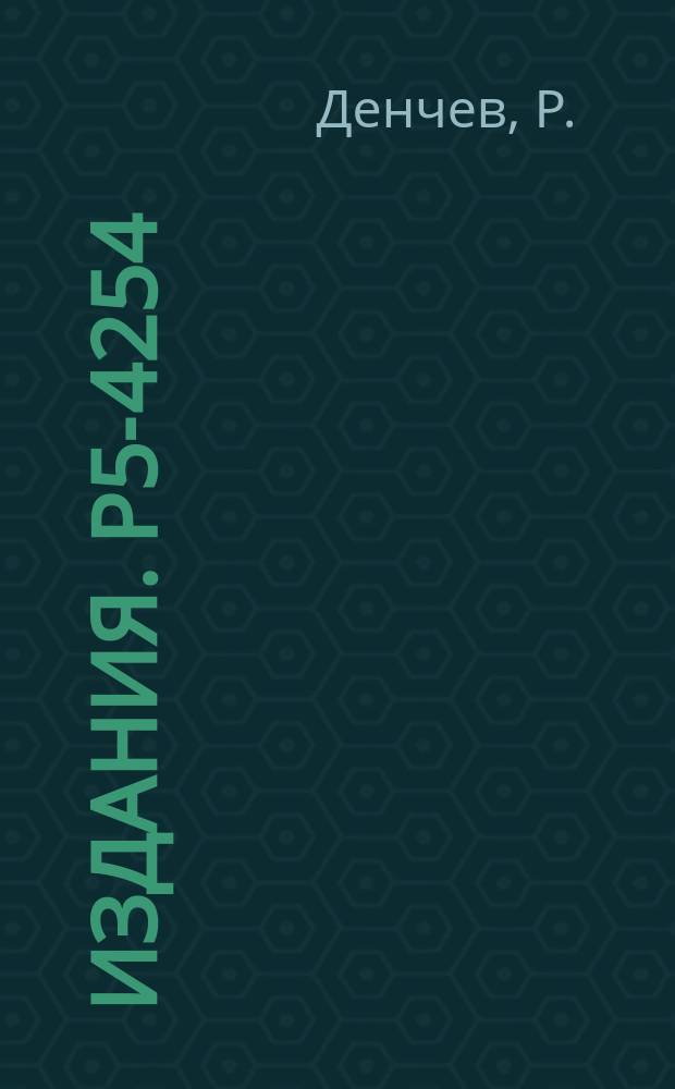 Издания. Р5-4254 : Некоторые вопросы спектральной теории сингулярных интегральных операторов на ограниченной области