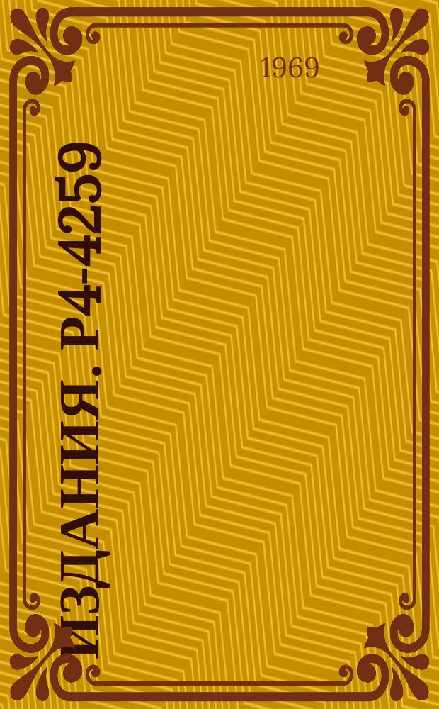 Издания. Р4-4259 : Влияние гексадекапольной деформации на свойства одноквазичастичных состояний ядер редкоземельной области