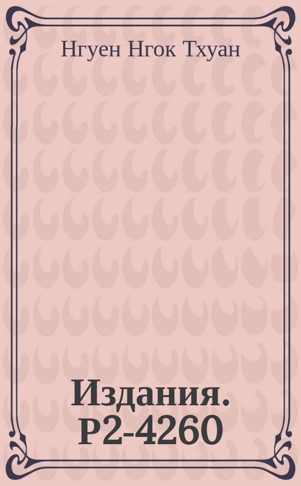 Издания. Р2-4260 : Поведение дифракционного пика для частиц с произвольными спинами