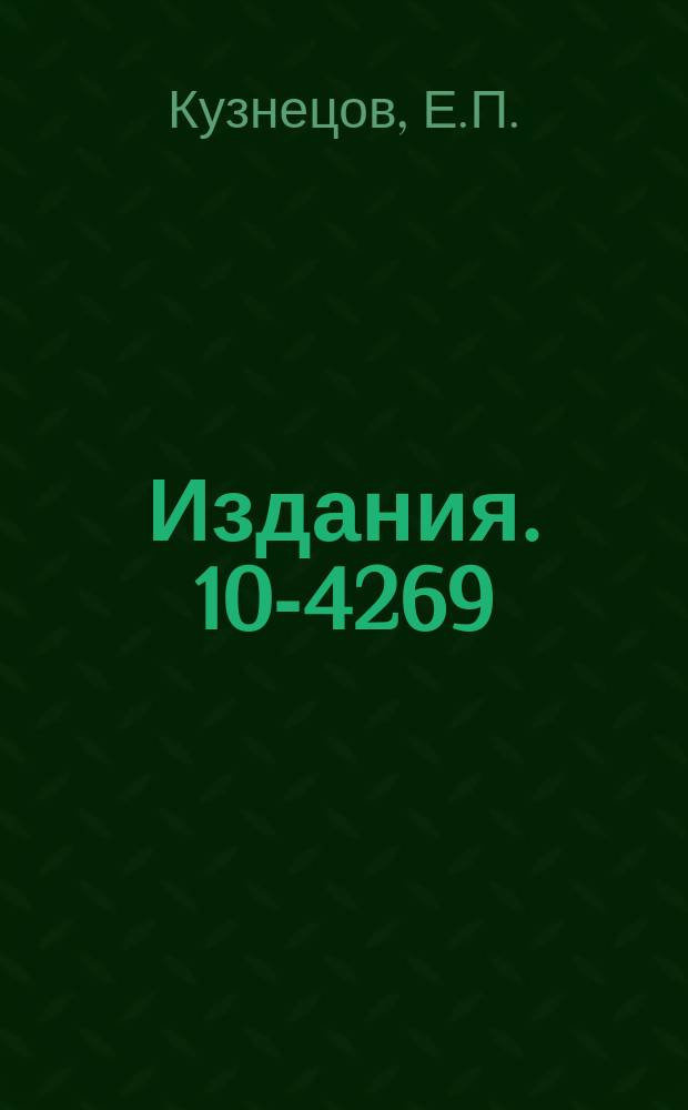 Издания. 10-4269 : О проекте пропан-фреоновой камеры "Скат"