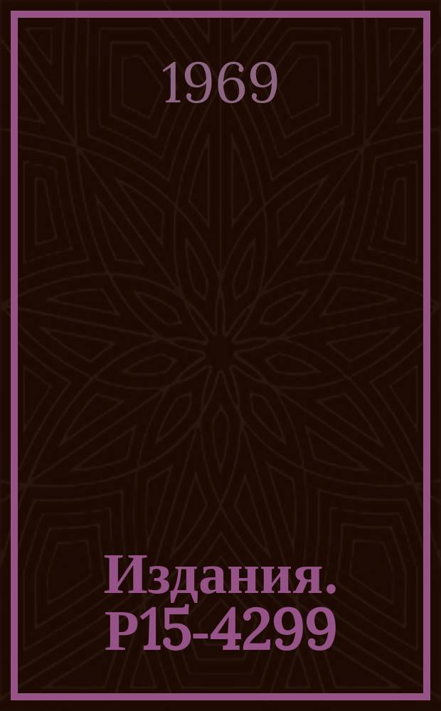 Издания. Р15-4299 : О сохранении изотопического спина в реакции ³He (t, d) ⁴He