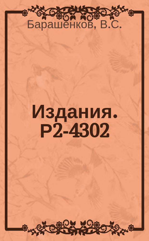 Издания. Р2-4302 : Изменение механизма неупругих взаимодействий частиц с ядрами в области энергий 1-5 ГЭВ