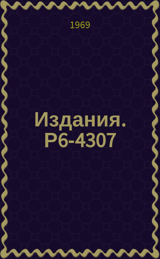 Издания. Р6-4307 : Исследование свойств спонтанно делящихся изомеров