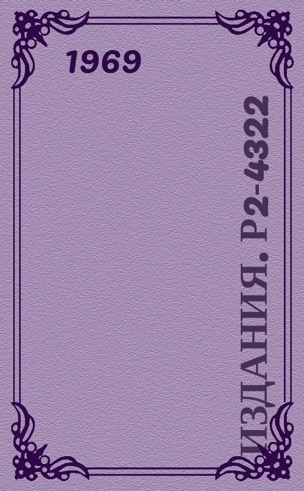 Издания. Р2-4322 : Об основном состоянии гамильтониана в простейшей модели квантовой теории поля