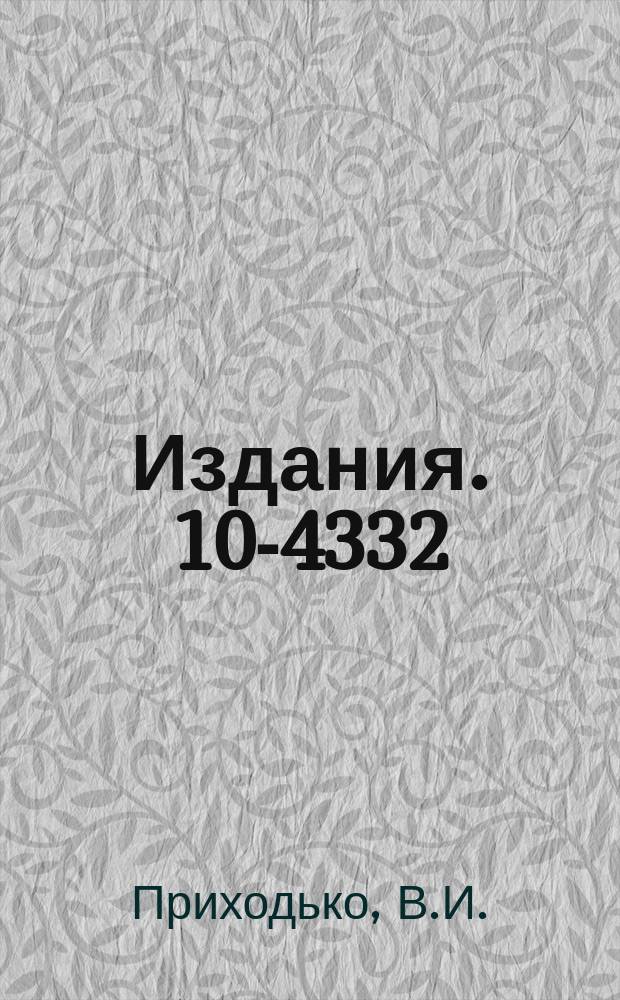 Издания. 10-4332 : Методы и аппаратура для автоматизации обработки одномерных и многомерных спектров