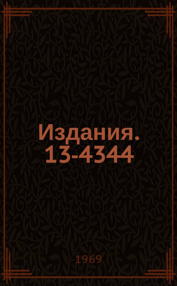Издания. 13-4344 : Воздействие естественного света на пластмассовые сцинтилляторы