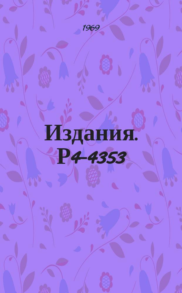 Издания. Р4-4353 : Радиальные вариации плотности заряда и прямой анализ упругого рассеяния электронов на ядрах