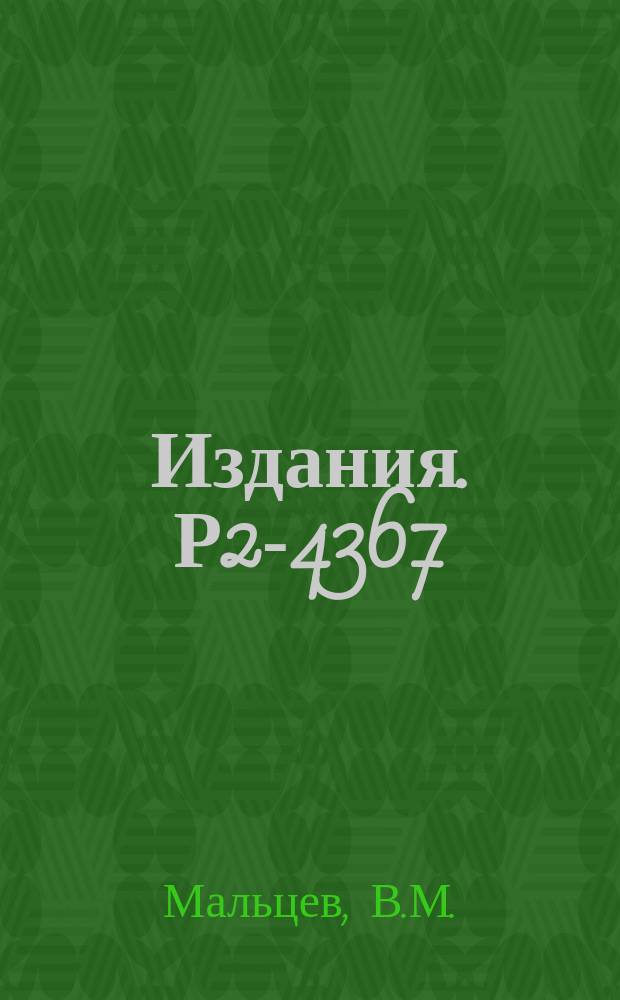 Издания. Р2-4367 : Статистический вес состояния с произвольным числом октетов и декуплетов