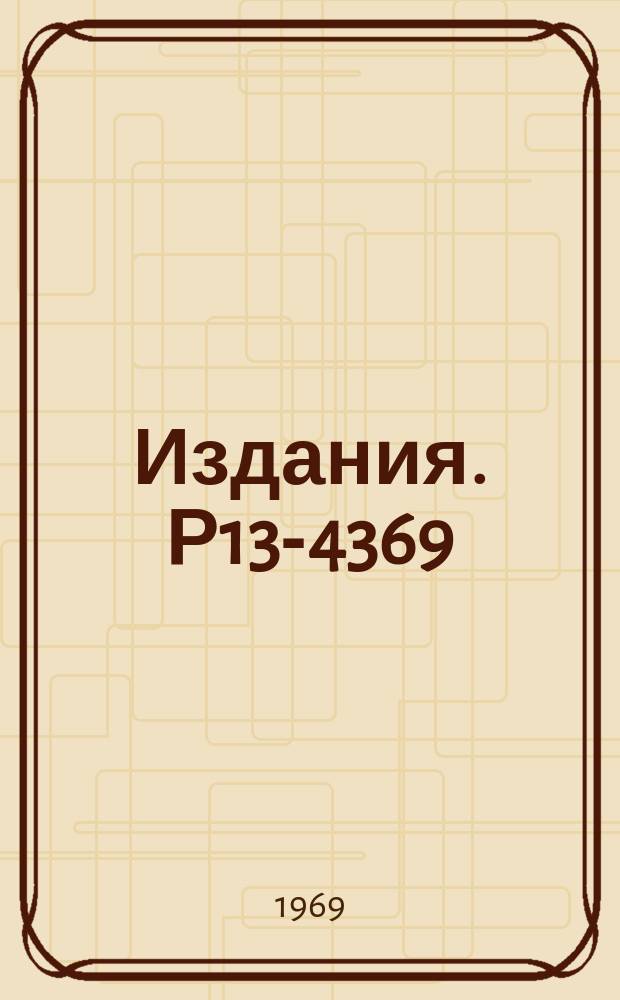 Издания. Р13-4369 : Ливневая эффективность искровых камер