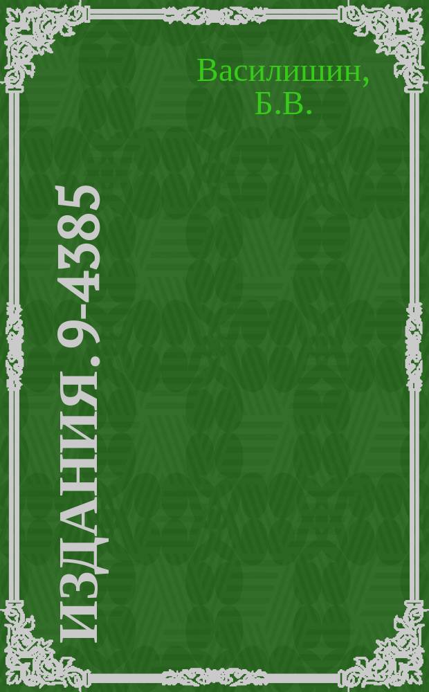 Издания. 9-4385 : Некоторые варианты системы транспортировки выведенного протонного пучка