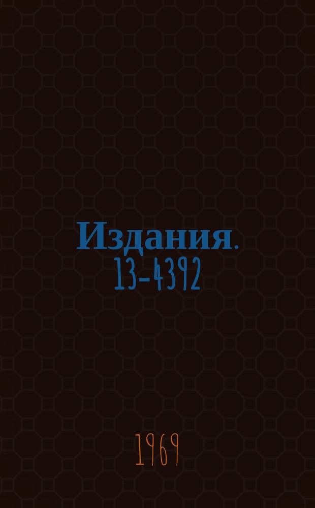 Издания. 13-4392 : Импульсный реактор с инжектором ИБР-2