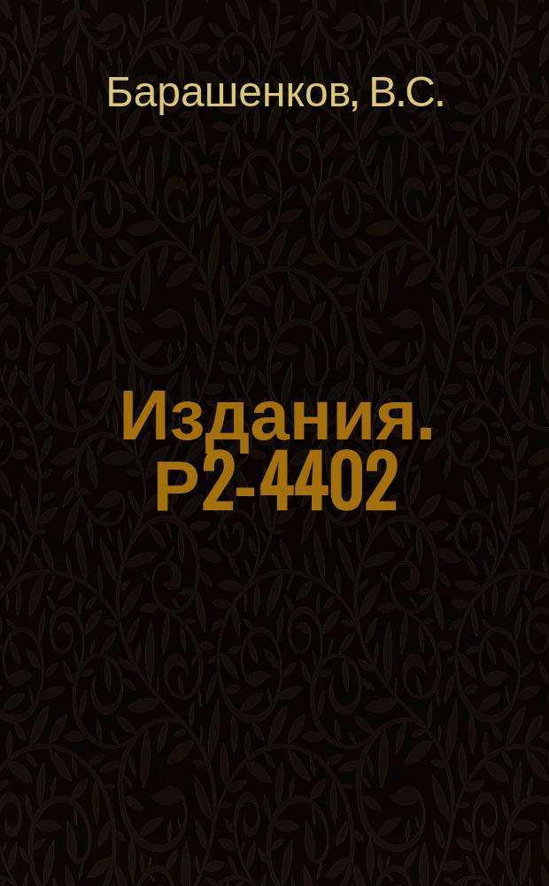 Издания. Р2-4402 : Неупругие взаимодействия высокоэнергетических протонов с атомными ядрами