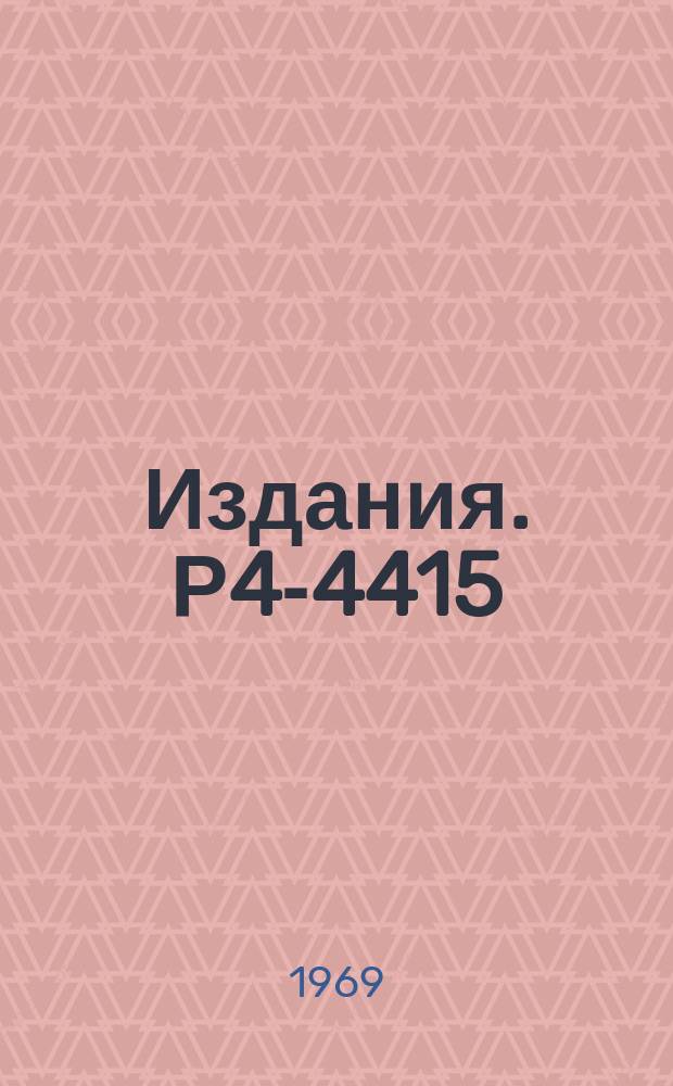 Издания. Р4-4415 : Потенциальное рассеяние частиц при больших энергиях