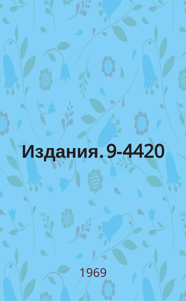 Издания. 9-4420 : Рассеяние волноводных волн плазменным сгустком