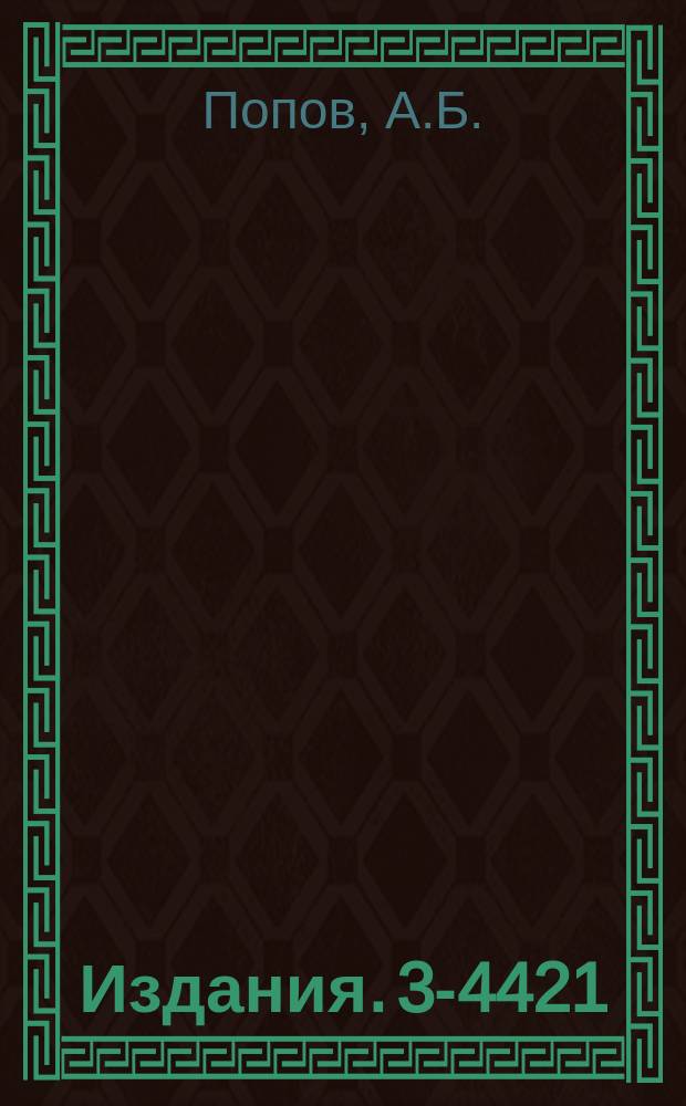 Издания. 3-4421 : Нейтронноспектрометрические исследования изотопов редкоземельных ядер