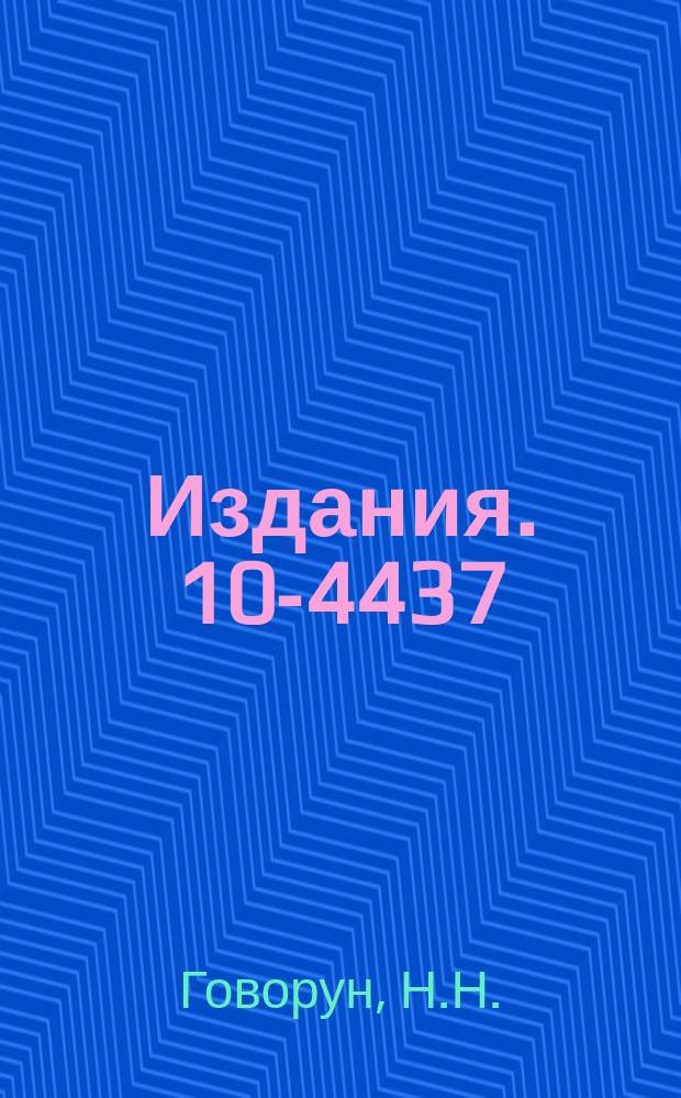 Издания. 10-4437 : Некоторые вопросы применения электронных вычислительных машин в физических исследованиях