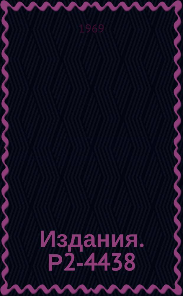 Издания. Р2-4438 : Образование и распад (μ⁺μ‾) атомов
