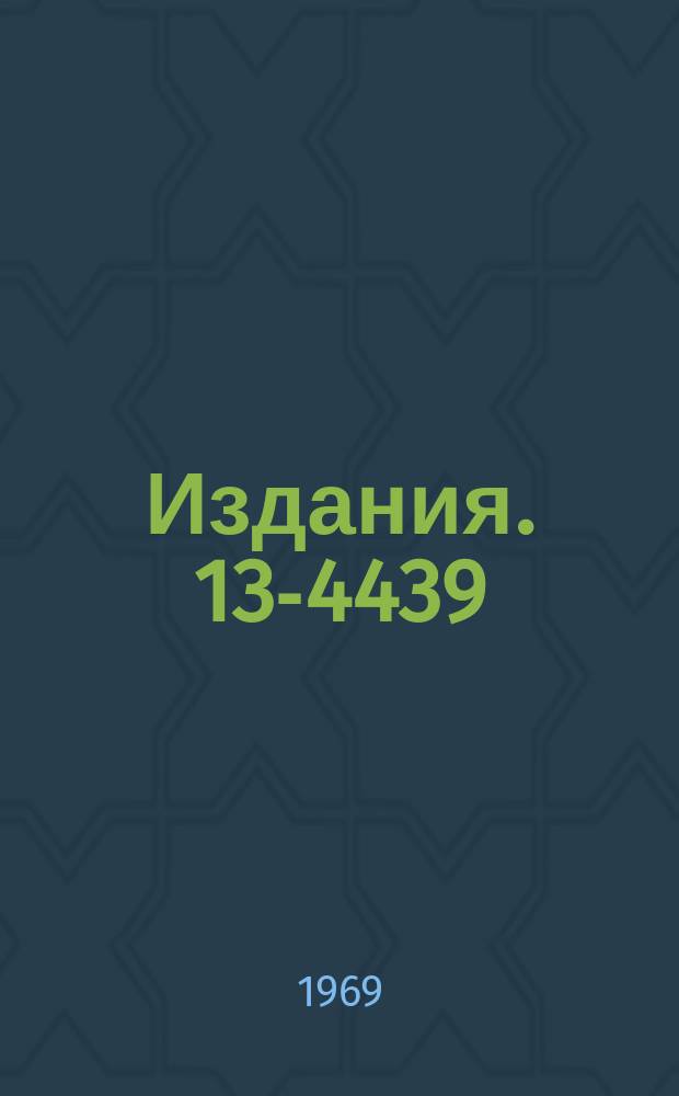 Издания. 13-4439 : Переходные характеристики импульсных диодов наносекундного диапазона