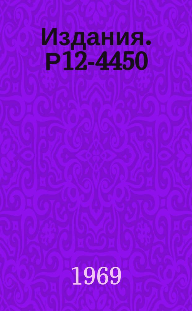 Издания. Р12-4450 : Быстрый метод выделения редкоземельных и трансплутониевых элементов из урановых мишеней, облученных тяжелыми ионами