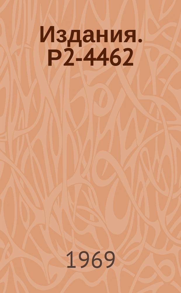 Издания. Р2-4462 : Нерелятивистские преобразования координат и переход от уравнения Клейна-Гордона к нерелятивистскому волновому уравнению