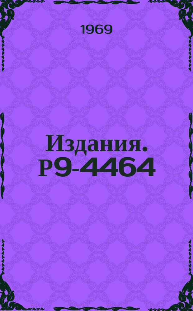 Издания. Р9-4464 : Расчет спектров стационарной турбулентности плазмы