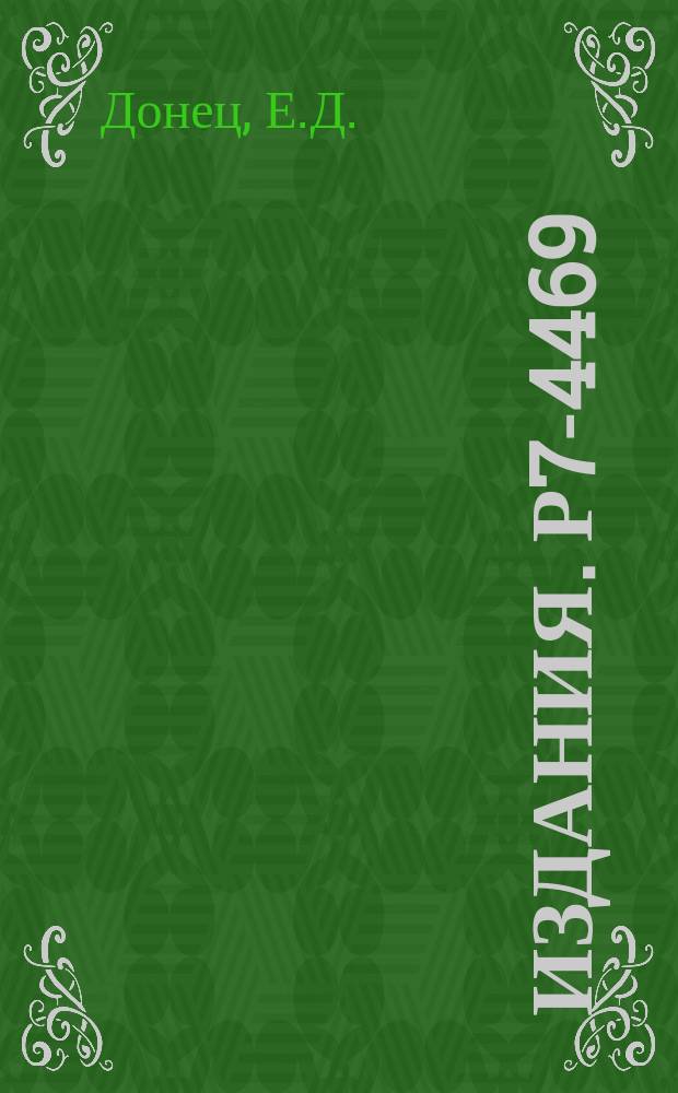 Издания. Р7-4469 : Получение ионов высокой зарядности в сверхвысоковакуумном электроннолучевом источнике