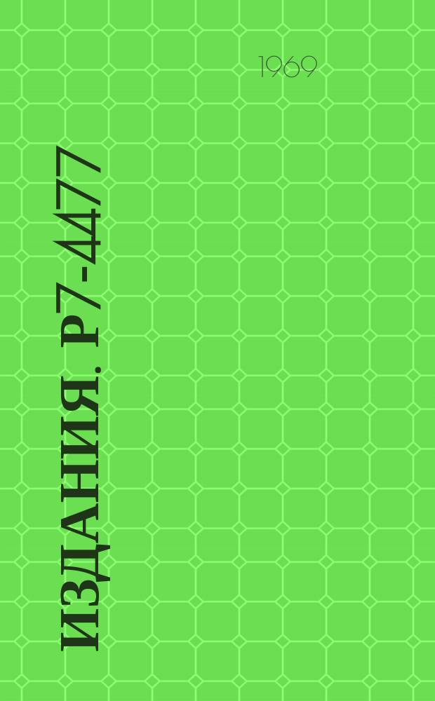 Издания. Р7-4477 : Источник многозарядных ионов с катодным распылением рабочего вещества