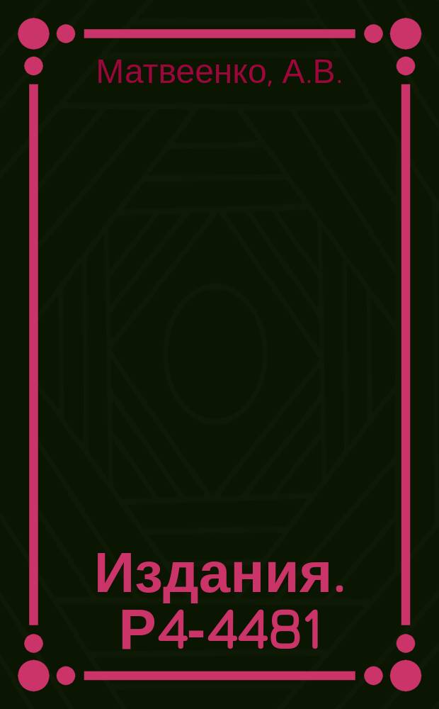 Издания. Р4-4481 : Медленные столкновения в системе трех тел, взаимодействующих по закону Кулона
