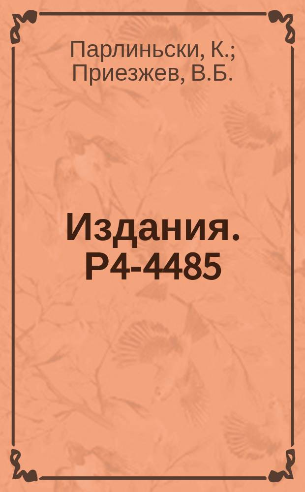 Издания. Р4-4485 : Уравнения для корреляционных функций ангармонических кристаллов