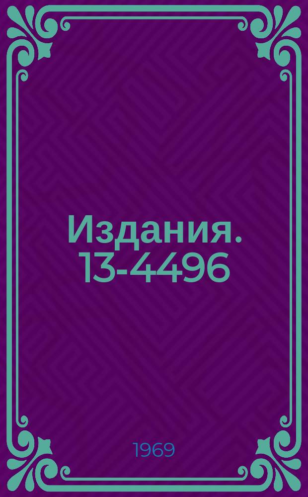 Издания. 13-4496 : Материалы Рабочего совещания по моноэнергетическому циклотрону