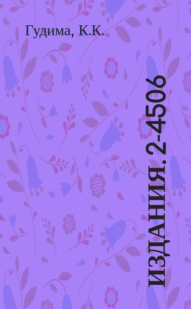 Издания. 2-4506 : Механизм неупругих взаимодействий частиц с ядрами в области ускорительных энергий