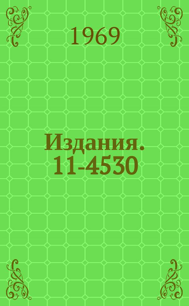 Издания. 11-4530 : Программы квадратичной интерполяции функций одной, двух и трех переменных