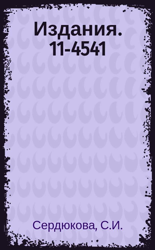 Издания. 11-4541 : Об одной разностной схеме для уравнения Ut+Ux=О с разными начальными данными