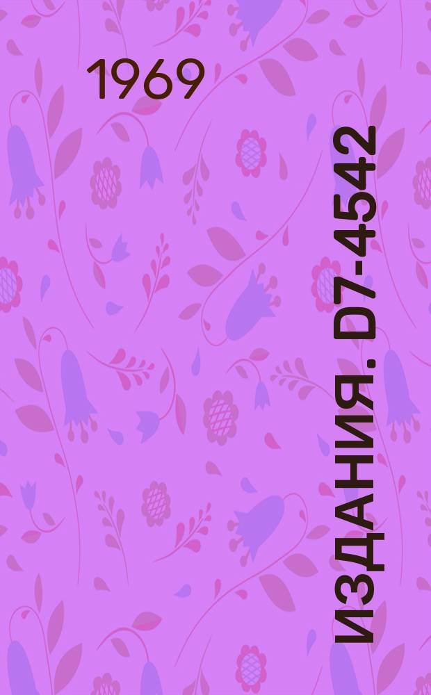 Издания. D7-4542 : Адсорбция хлорида курчатовия из газового потока на поверхности стекла и хлористого калия