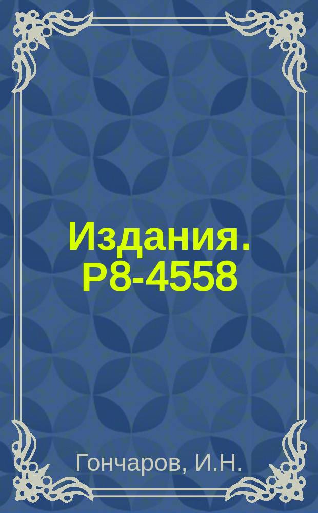 Издания. Р8-4558 : Исследование теплоотдачи от тонких цилиндров к жидкому гелию