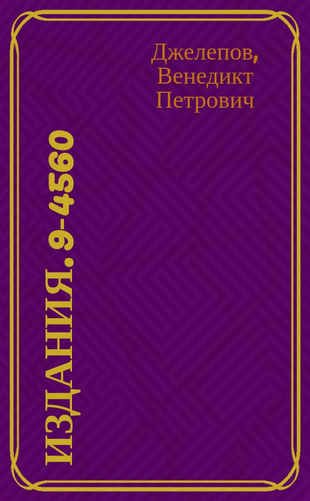 Издания. 9-4560 : Использовани существующих и возможности создания новых отечественных ускорителей тяжелых частиц для лучевой терапии