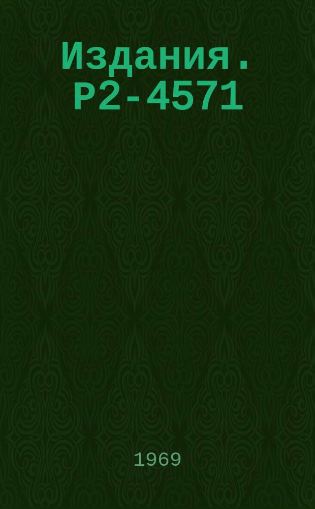 Издания. Р2-4571 : Асимптотика диаграмм Фейнмана, содержащих инфракрасные расходимости, и кулоновская интерференция