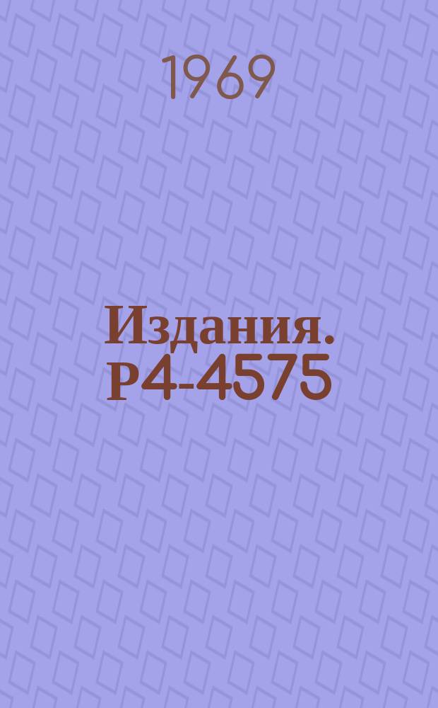 Издания. Р4-4575 : Теория ангармонических кристаллов