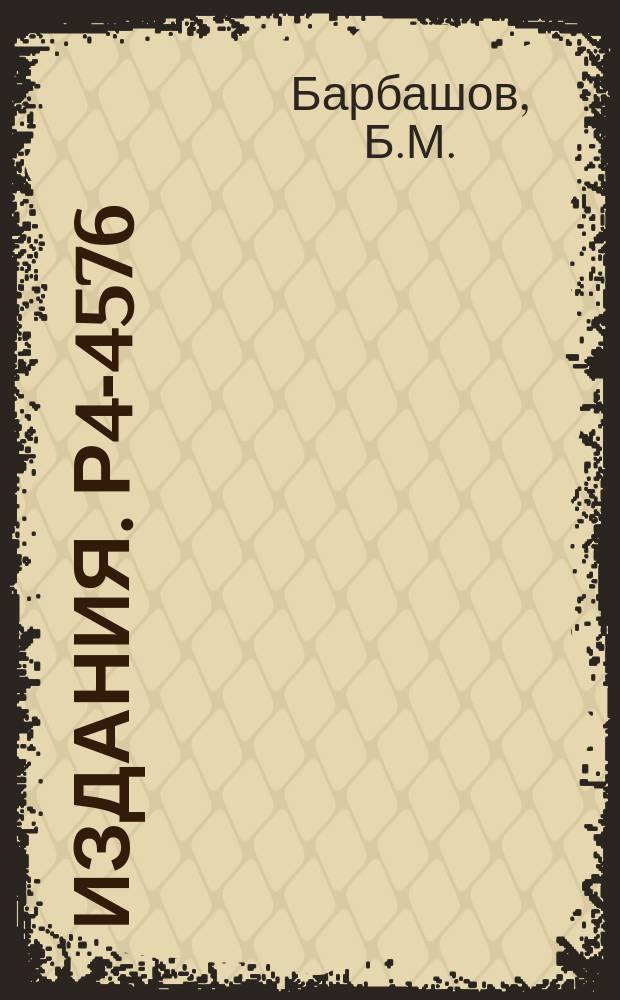 Издания. Р4-4576 : Квазиклассические приближения в квантовой теории поля со статическим нуклоном