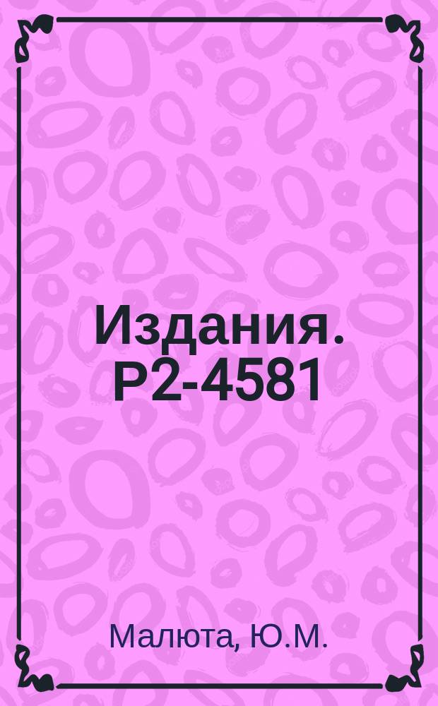 Издания. Р2-4581 : Сверхтекучая модель кварков