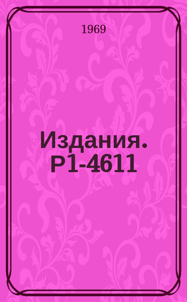 Издания. Р1-4611 : Образование резонансов в 4-лучевых π⁺p-взаимодействиях при 2,34 ГЭВ/с