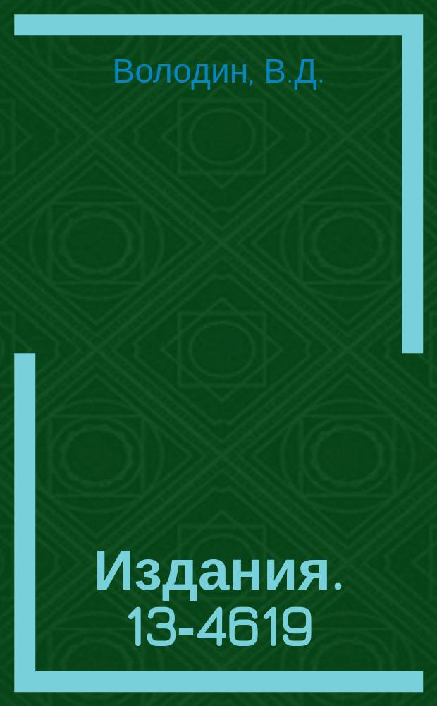 Издания. 13-4619 : Двухканальный электронный стабилизатор-потенциометр с выходным напряжением до 100 КВ-ЭСП1-100/2
