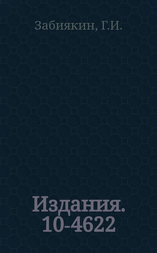 Издания. 10-4622 : Вопросы передачи данных в измерительно-вычислительном комплексе ОИЯИ