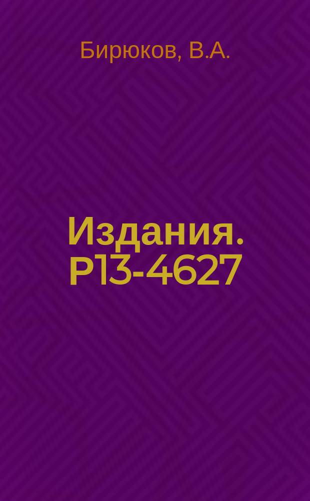 Издания. Р13-4627 : Координатный пропорциональный счетчик