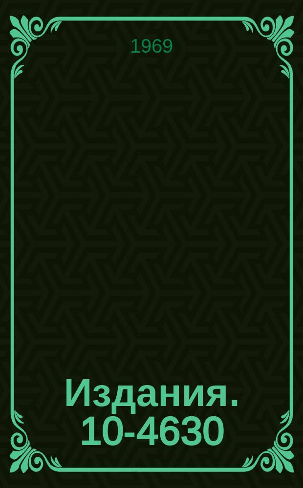 Издания. 10-4630 : Устройство связи многоканальных измерительных систем с ЭВМ-"Минск-2"
