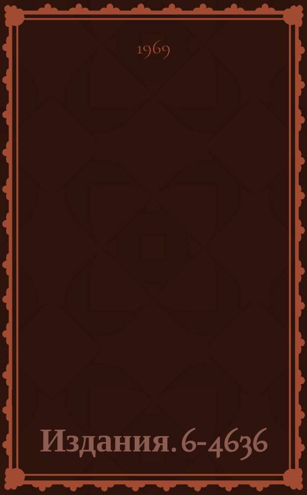 Издания. 6-4636 : Уровни ¹⁶⁸Yb из распада ¹⁶⁸Lu (7 мин.)