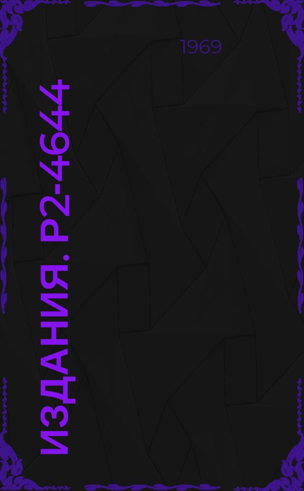 Издания. Р2-4644 : К фоторождению лептонных пар на электроне